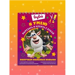 АСТ . "Я умею вырезать и клеить с Бубой"