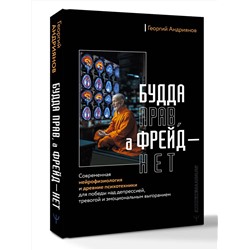 АСТ Георгий Андриянов "Будда прав, а Фрейд — нет. Современная нейрофизиология и древние психотехники для победы над депрессией, тревогой и эмоциональным выгоранием"