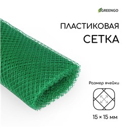 Сетка садовая, 1.5×20 м, ячейка ромб 15×15 мм, пластиковая, зелёная, Greengo, в рулоне