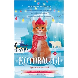 АСТ Екатерина Залесская "Котовасия. Круговорот мечтаний"