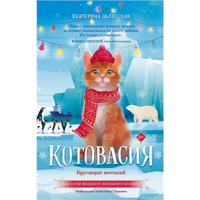 АСТ Екатерина Залесская "Котовасия. Круговорот мечтаний"