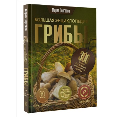 АСТ Мария Сергеева "Грибы. Большая энциклопедия"