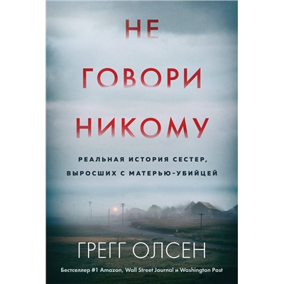 384299 Эксмо Грегг Олсен "Не говори никому. Реальная история сестер, выросших с матерью-убийцей (мягкая обложка)"
