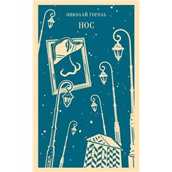 Эксмо Николай Гоголь "Нос"