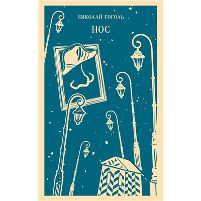 Эксмо Николай Гоголь "Нос"