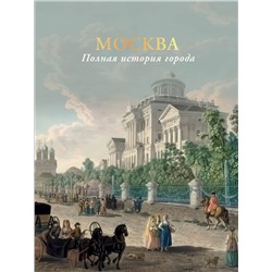 АСТ Баганова Мария "Москва. Полная история города (цвет)"