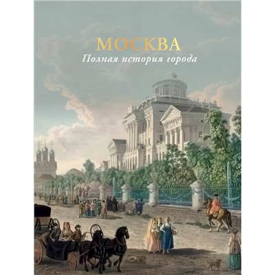 АСТ Баганова Мария "Москва. Полная история города (цвет)"