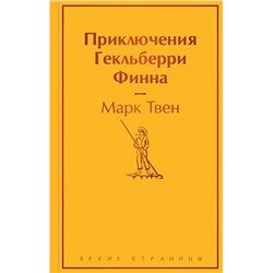 Эксмо Марк Твен "Приключения Гекльберри Финна"