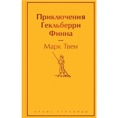 Эксмо Марк Твен "Приключения Гекльберри Финна"