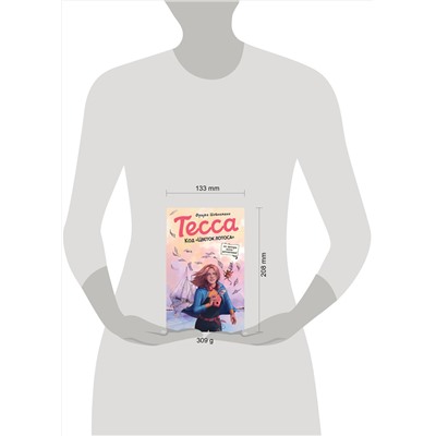 Эксмо Фрауке Шойнеманн "Тесса. Код «Цветок лотоса» (#2)"