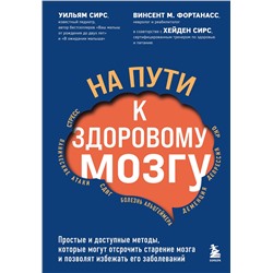 Эксмо Уильям Сирс, Винсент М. Фортанасс "На пути к здоровому мозгу. Простые и доступные методы, которые могут отсрочить старение мозга и позволят избежать его заболеваний"