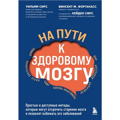 Эксмо Уильям Сирс, Винсент М. Фортанасс "На пути к здоровому мозгу. Простые и доступные методы, которые могут отсрочить старение мозга и позволят избежать его заболеваний"
