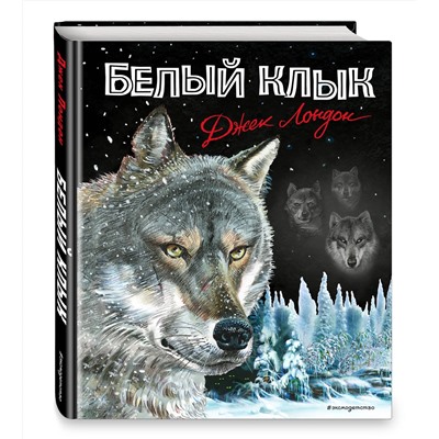Эксмо Джек Лондон "Белый клык (ил. В. Канивца)"