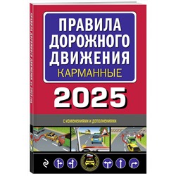 Эксмо "Правила дорожного движения карманные (редакция с изм. на 2025 г.)"