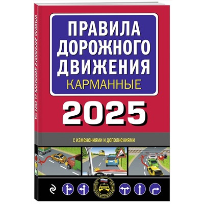 Эксмо "Правила дорожного движения карманные (редакция с изм. на 2025 г.)"