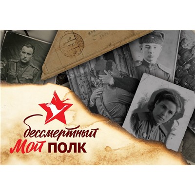 АСТ . "Мой бессмертный полк"