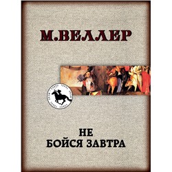 АСТ Михаил Веллер "Не бойся завтра"