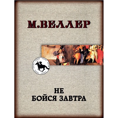 АСТ Михаил Веллер "Не бойся завтра"