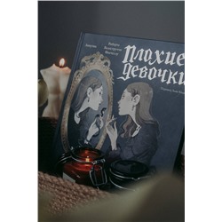 Эксмо Роберта Балеструччи Фанчеллу, Лопутин "«Плохие девочки»: дракула в юбке, ведьма из Блэр, монахиня из Монцы и книжные злодейки"