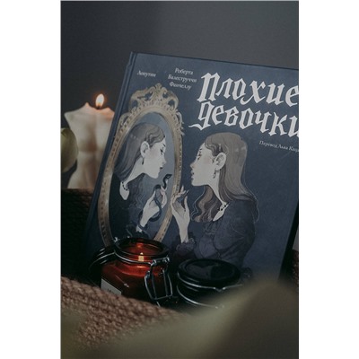 Эксмо Роберта Балеструччи Фанчеллу, Лопутин "«Плохие девочки»: дракула в юбке, ведьма из Блэр, монахиня из Монцы и книжные злодейки"