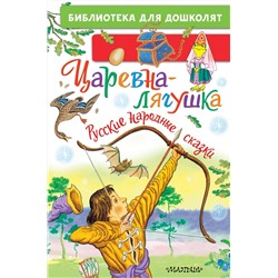 АСТ Обработка А.Н. Толстого, А.Н. Афанасьева, пересказ К.Д. Ушинского "Царевна-лягушка. Русские народные сказки"
