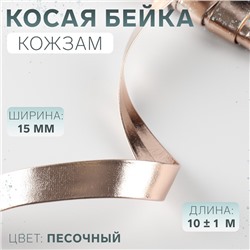 Косая бейка, кожзам, 15 мм, 10±1 м, песочная