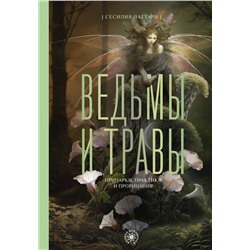 АСТ Сесилия Латтари "Ведьмы и травы. Магические практики, припарки и прорицания"