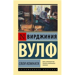 АСТ Вирджиния Вулф "Своя комната"