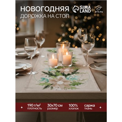 Дорожка на стол новогодняя «Этель» Beautiful Christmas, 30×70 см, хлопок 100%, саржа 190 г/м², бежевая