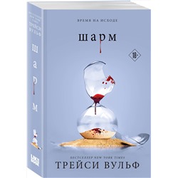 Эксмо Трейси Вульф "Шарм"