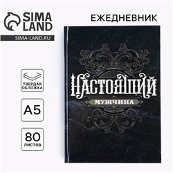 Ежедневник А5, 80 листов, недатированный, в твердой обложке «Ты настоящий мужчина»