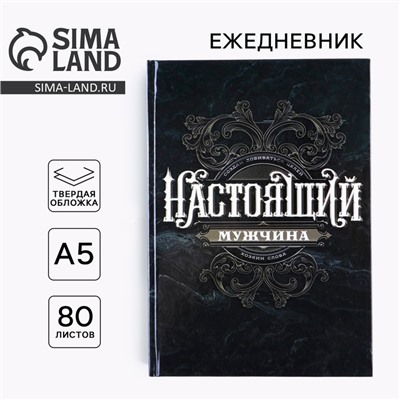 Ежедневник А5, 80 листов, недатированный, в твердой обложке «Ты настоящий мужчина»