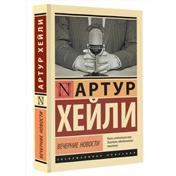 АСТ Артур Хейли "Вечерние новости"