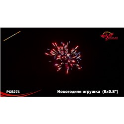 Римские свечи РС5274 Новогодняя игрушка (0,8 х 8)
