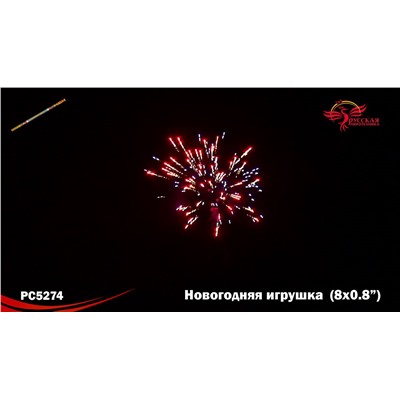Римские свечи РС5274 Новогодняя игрушка (0,8 х 8)