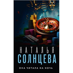 АСТ Наталья Солнцева "Она читала на ночь"