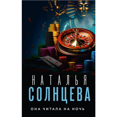 АСТ Наталья Солнцева "Она читала на ночь"