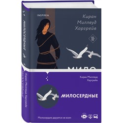 Эксмо Киран Миллвуд Харгрейв "Милосердные"