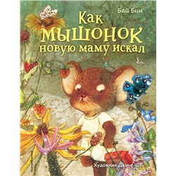 Эксмо Бай Бин "Как мышонок новую маму искал (ил. Шэ Джинг)"