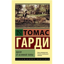 АСТ Томас Гарди "Вдали от безумной толпы"