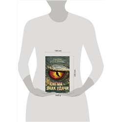 Эксмо Джеймс Роллинс "Сигма – знак удачи. Комплект из 3-х книг (Абсолютный доступ, Царство костей, Беззвездный Венец)"
