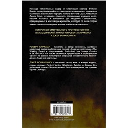 АСТ Роберт Киркман, Джей Бонансинга "Ходячие мертвецы: Восхождение Губернатора. Дорога в Вудбери. Падение Губернатора"
