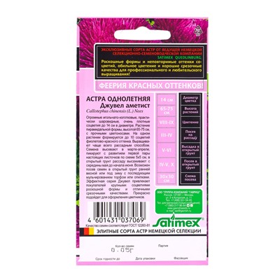 Набор семян Астра игольчато-коготковая "Джувел Аметист",  однолетняя, 5 шт.