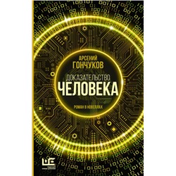 АСТ Арсений Гончуков "Доказательство человека"