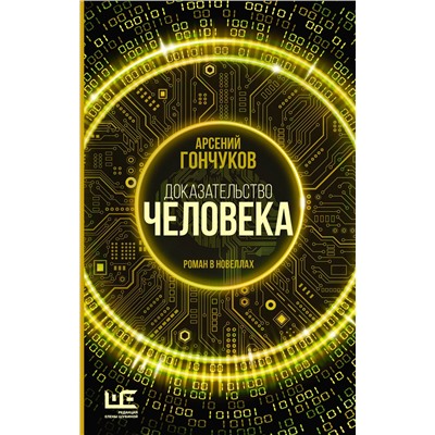 АСТ Арсений Гончуков "Доказательство человека"