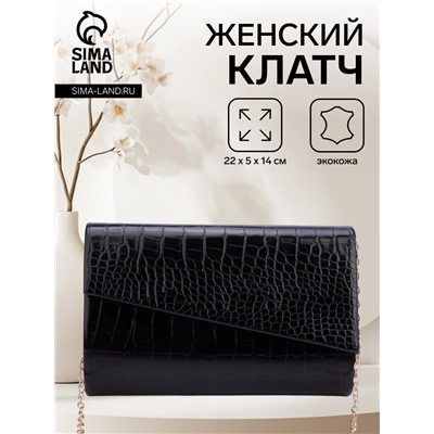 Сумка-клатч женская вечерняя на магните, на цепочке, с текстурой под рептилию, чёрная