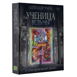 АСТ Александр Райн "Ученица ведьмы и узы проклятой крови"