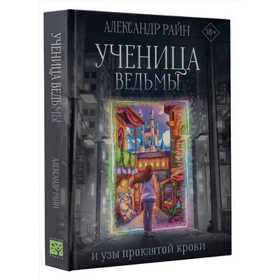 385376 АСТ Александр Райн "Ученица ведьмы и узы проклятой крови"
