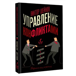 АСТ Виктор Шейнов "Управление конфликтами"