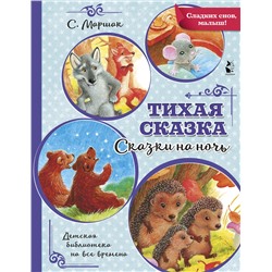 АСТ С. Маршак "Тихая сказка"